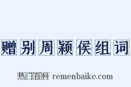 赠别周颖侯组词是什么意思的图片